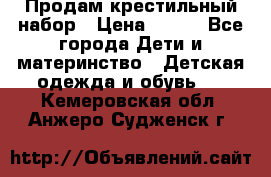 Продам крестильный набор › Цена ­ 950 - Все города Дети и материнство » Детская одежда и обувь   . Кемеровская обл.,Анжеро-Судженск г.